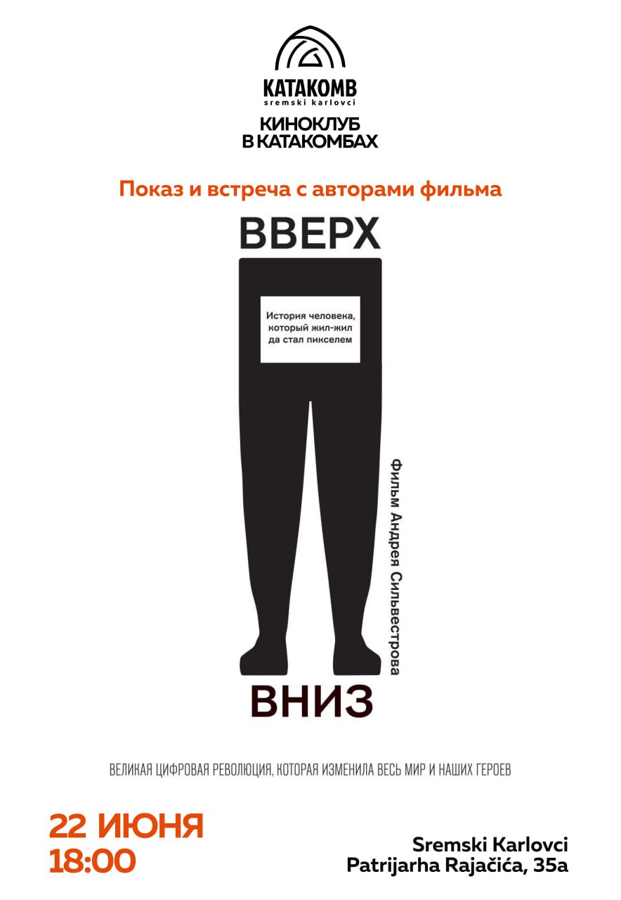 «Вверх, вниз» (2023) Андрея Сильвестрова. Встреча с режиссером.