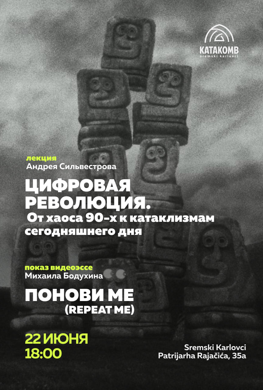 «Цифровая революция. От хаоса 90-х к катаклизмам сегодняшнего дня»