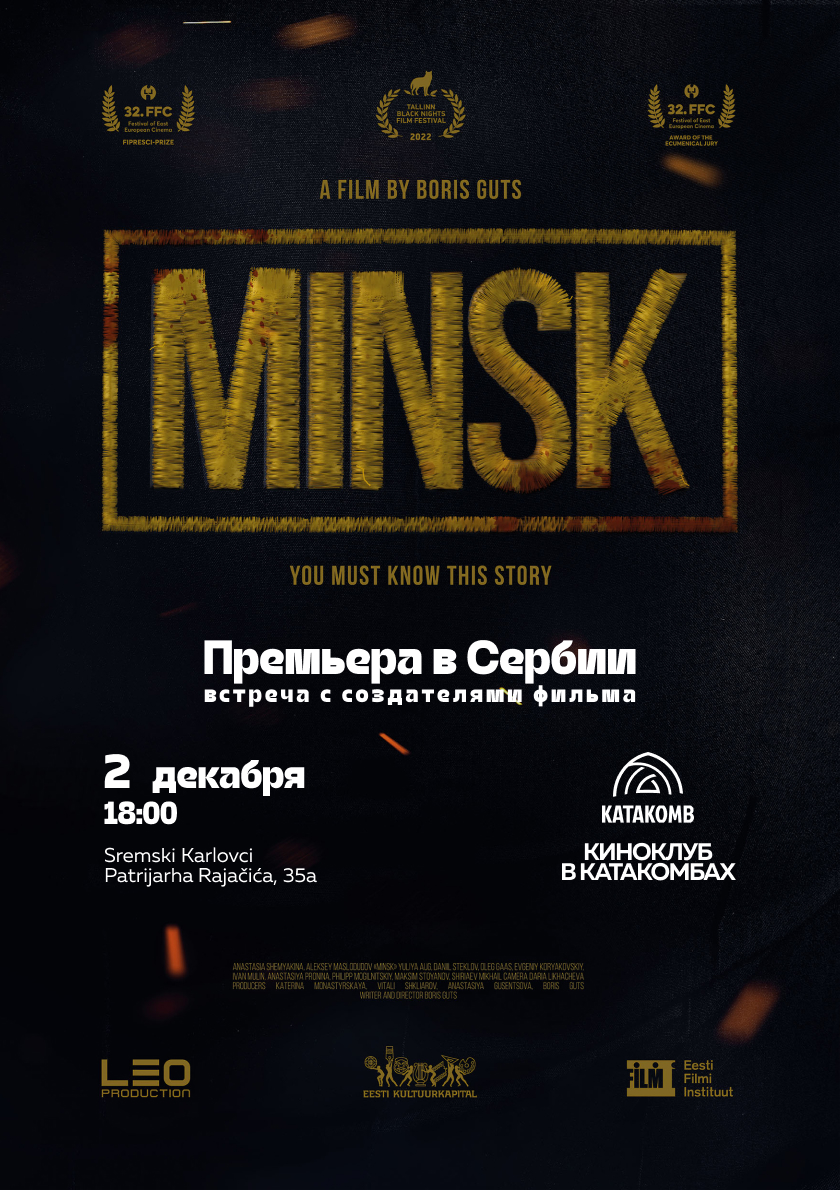 «Минск» Бориса Гуца (2022). Встреча с создателями фильма.