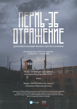 «Пермь-36. Отражение» Сергея Качкина (2016)