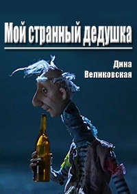 https://katakomb.rs/wp-content/uploads/mojstrannyjdedushka.jpg