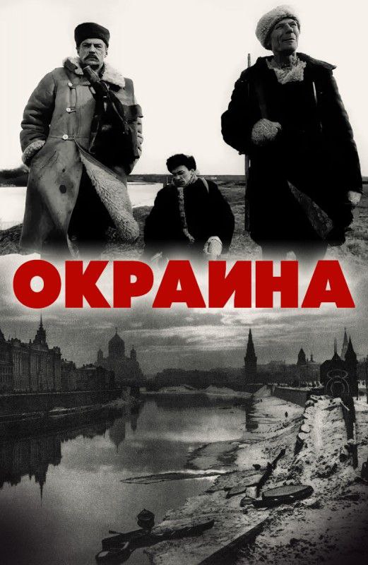 «Окраина» Петра Луцика и Алексея Саморядова (1998)