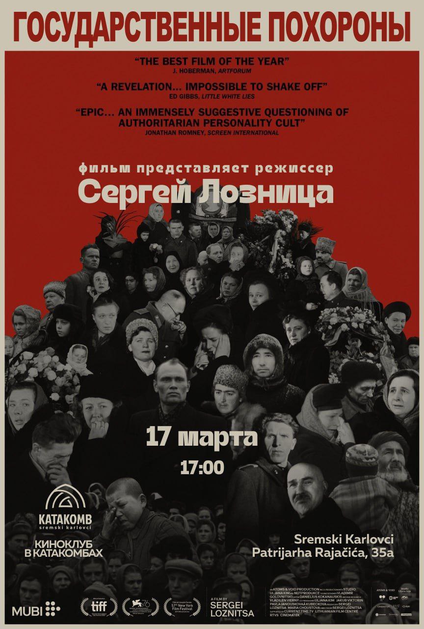 «Государственные похороны» Сергея Лозницы (2019)