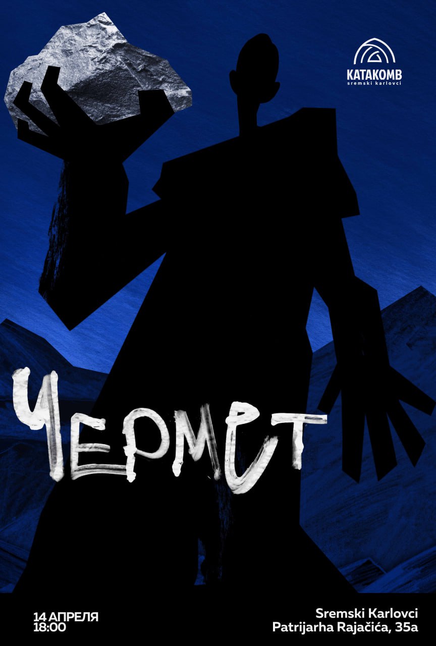 «Чермет» Николая Н. Викторова (2020). Встреча с режиссёром.