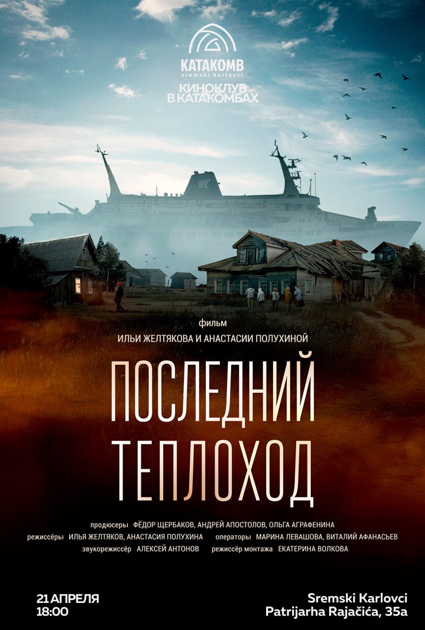 «Последний теплоход» Ильи Желтякова и Анастасии Полухиной (2022). Встреча с создателями.