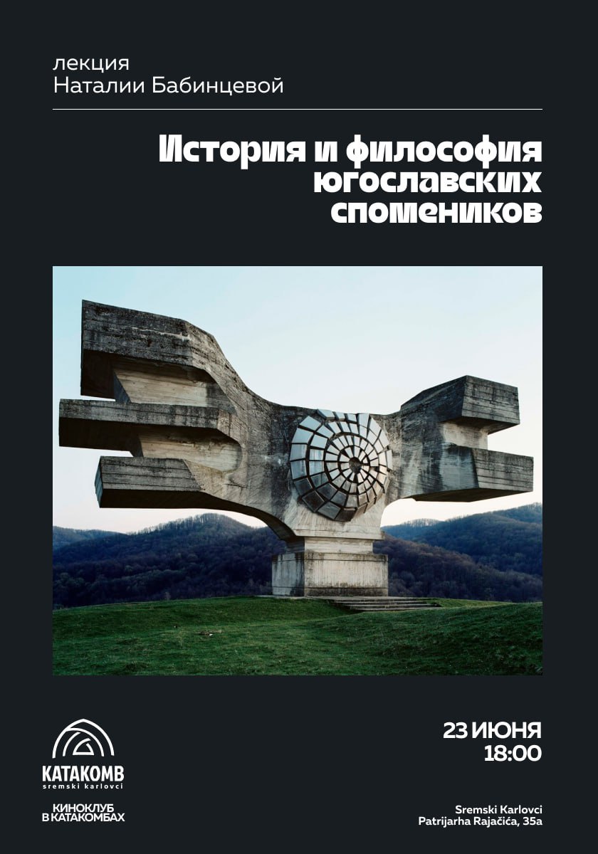 Лекция Натальи Бабинцевой «История и философия югославских спомеников»